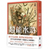 超能水滸