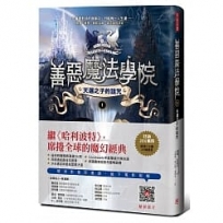 善惡魔法學院(1):天選之子的詛咒