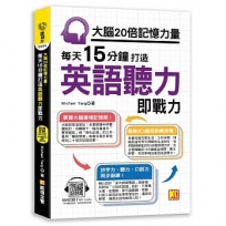 大腦20倍記憶力量:每天15分鐘打造英語聽力即戰力