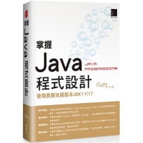 掌握Java程式設計:使用長期支援版本JDK11/17