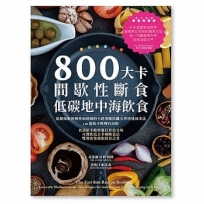 800大卡間歇性斷食x低碳地中海飲食：遠離脂肪與慢性病糾纏的卡路里斷捨離天然快速減重法，130道低卡料理自由配