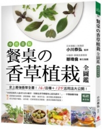 療癒園藝!餐桌的香草植栽全圖鑑:史上最強香草全書!161品種+125活用法大公開!