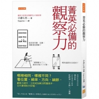 菁英必備的觀察力:哪裡相同、哪裡不同？看位置、頻率、方向、細節,觀察力提升,立刻成為解決問題高手,交代事情對方秒懂。