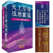 天上聖母感應靈籤:六十甲子吉祥籤詩卡