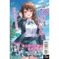 時隔10年重逢,臭小鬼長成了清純美少女JK 01【首刷限定版】