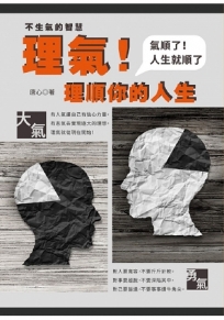 理氣!理順你的人生-氣順了!人生就順了