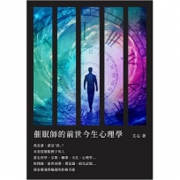 催眠師的前世今生心理學