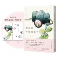 愛最後停留的地方(附贈「陪在你身邊」祈願書籤)