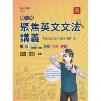 聚焦英文文法講義-新一代(第四版)-附MOSME行動學習一點通:詳解.診斷.評量
