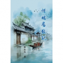 惜福居散記(擴展版)
