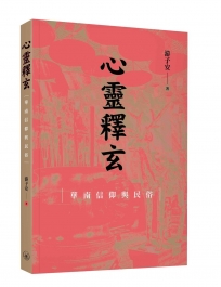 心靈釋玄:華南信仰與民俗