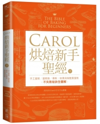 Carol烘焙新手聖經（下）