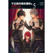 不正經的魔術講師與追想日誌05