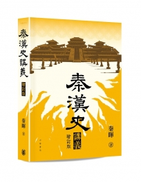 秦漢史講義（增訂版）