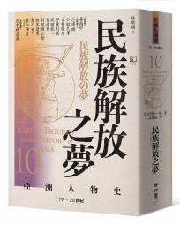 【亞洲人物史10】民族解放之夢〔19—20世紀〕
