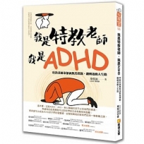 我是特教老師，我是ADHD：特教老師秦郁涵無畏標籤，翻轉過動人生路