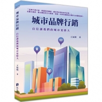 城市品牌行銷:自信讓我們的城市更偉大