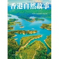 香港自然故事