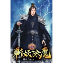 斬妖除魔40