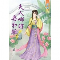夫人哪時要和離?卷一