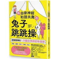 與自律神經和諧共舞的兔子跳跳操：超級簡單的1分鐘自律神經恢復操【內附動作示範影片】