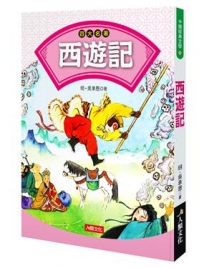 中國經典文學:四大名著-西遊記