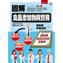 圖解食品添加物與實務(2版)