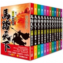 馬踏天下第1輯(全套共12本)
