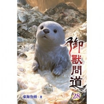 御獸問道28