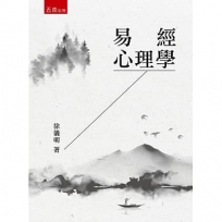 易經心理學(第1版)