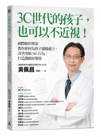 3C世代的孩子,也可以不近視!國際眼科專家教你如何為孩子儲備視力、改善用眼NG行為、打造護眼好環境