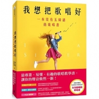 我想把歌唱好:一本沒有五線譜的歌唱書(青春亮麗版)