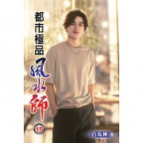 都市極品風水師15