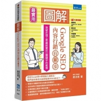 圖解Google SEO內容行銷有撇步！:突破非理工思維經營SEO關鍵字的瓶頸