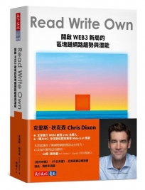 Read Write Own 開啟WEB3新局的區塊鏈網路趨勢與潛能