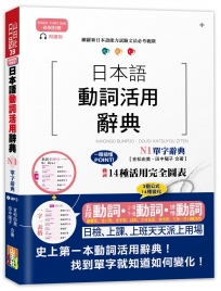 新制對應朗讀版 日本語動詞活用辭典 N1單字辭典（25K＋MP3）