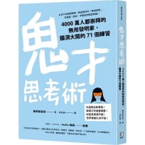 鬼才思考術：4000萬人都崇拜的無用發明家，腦洞大開的71個練習