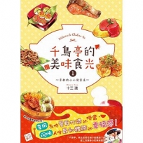 千鳥亭的美味食光01：京都的小小便當店