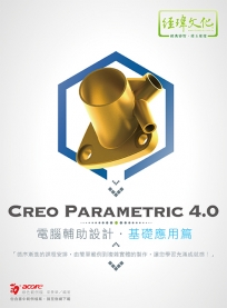 Creo Parametric 4.0 電腦輔助設計：基礎應用篇