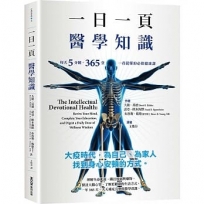 一日一頁醫學知識:每天5分鐘,365 堂一看就懂的必修健康課