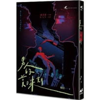 男人的賞味期——都市懸疑 × 同志感性短篇小說集