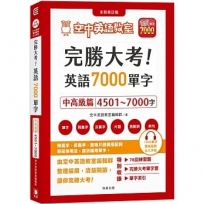 完勝大考英語7000單字:中高級篇4501~7000字 全新修訂版(附贈7000單字 雲端服務序號)