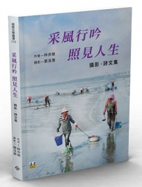 采風行吟　照見人生：攝影．詩文集