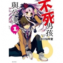 不死男孩與公主01