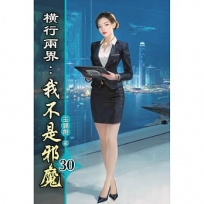 橫行兩界:我不是邪魔30