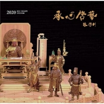 承心啓藝 陳啓村:2020國家工藝成就獎得獎者專輯[精裝]