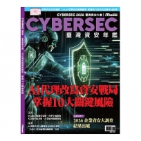 CYBERSEC 2026 臺灣資安年鑑：AI代理改寫資安戰局 掌握10大關鍵風險