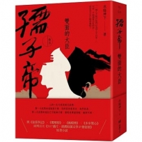 孺子帝:卷五 雙面的大臣