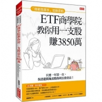 「財經部落客」夏綠蒂的ETF商學院教你用一支股滾出3850萬:只要一年買一次，保證避開地雷股的周公投資法！
