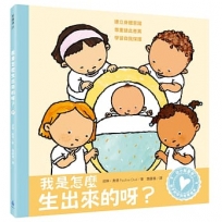 孩子的性別啟蒙繪本：我是怎麼生出來的呀？(建立身體意識．尊重彼此差異．學習自我保護)